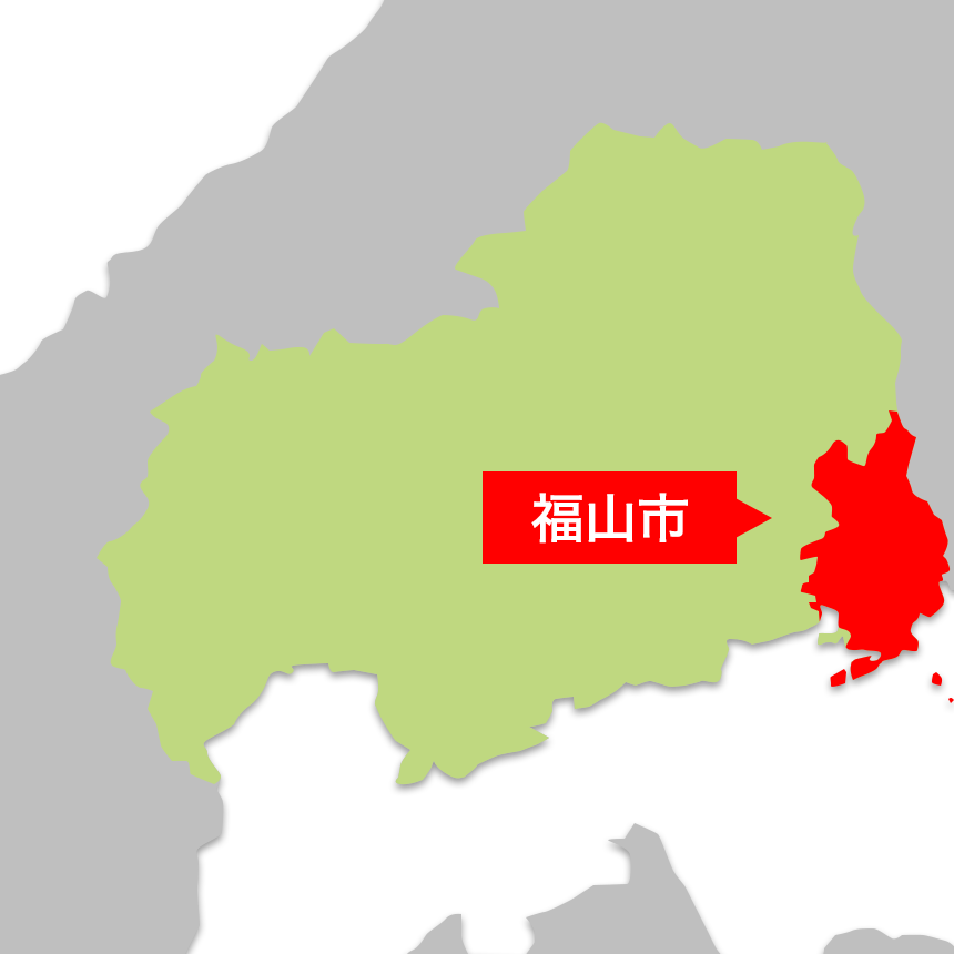 広島県福山市